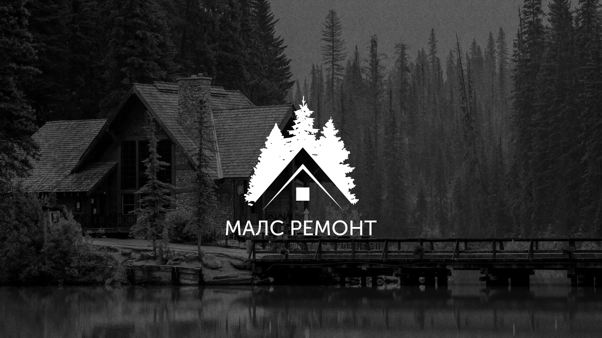 Разработка логотипа для компании «МАЛС РЕМОНТ» в Удачном